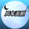 風車追劇(影視資源軟件)v1.4.1.2安卓版