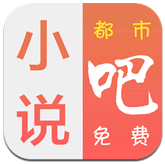 都市免費小說吧 for android v1.3.02.01 安卓版