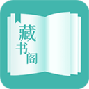 藏書閣(小說閱讀APP)v1.6.0 安卓版