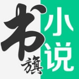 書旗小說免費閱讀 v12.2.9.227 安卓版
