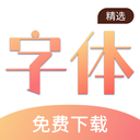免費手機字體(主題美化軟件)V2.0.0 安卓版