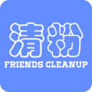 好友清理(好友管理) v1.8.0 安卓版