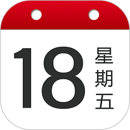 日歷大字版(手機日歷軟件) v1.2.0 安卓手機版