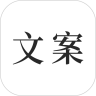 文案素材之家(素材整理軟件) v23.5.10 安卓版