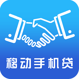 移動(dòng)手機(jī)貸 for Android v3.6.1 安卓版