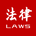 知鴨法律法規(guī)(法律法規(guī)大全) v2.4.1 安卓版