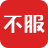 不服手機(jī)app v1.0.0 安卓版