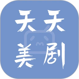 天天美劇(美劇追劇軟件)  v4.0.1.0 安卓版