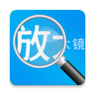 放大鏡高清版(手機(jī)放大鏡軟件) v1.1.6 安卓手機(jī)版