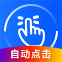 萬能點(diǎn)擊器(屏幕自動點(diǎn)擊) v3.2.0.2 安卓版