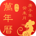 好運萬年歷 v1.7.9 安卓版