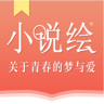 小說繪(漫畫聽書軟件) v1.0.1 安卓手機版