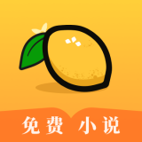 檸檬免費小說 for Android v3.3.1 安卓版