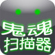 鬼魂掃描器 for android v5.1.3 安卓版