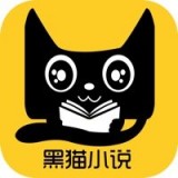 黑貓小說app for Android v1.1 安卓手機版