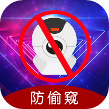 防偷窺(攝像頭檢測) v5.8.1117 安卓版