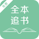 全本追書閱讀器 for Android v1.0 安卓版