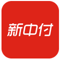新中付手機pos機 for android v1.3.8 安卓版