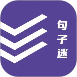 句子迷(寫作交流學習軟件) for Android v2.3.2 安卓手機版
