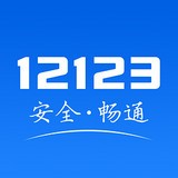 交管12123手機查違章app2024最新版 v3.1.3 安卓版