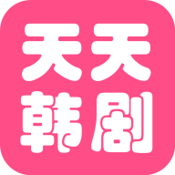 天天看韓劇(韓劇影視播放軟件) v1.16 安卓版