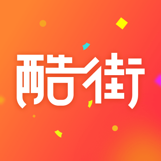 酷街for Android(手機購物軟件) v4.7.0 安卓手機版