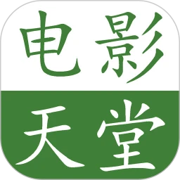 電影天堂(電影資源播放軟件) v8.1.2 安卓版