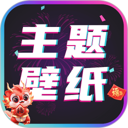 主題壁紙大全(手機桌面美化軟件) v2.9.7 安卓版