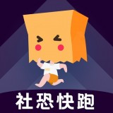 社恐快跑(模擬社交軟件) v2.2.2 安卓版