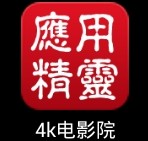 4K電影院手機(jī)客戶端 安卓版