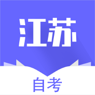 江蘇自考輔導