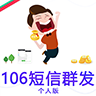 短信群發(fā)