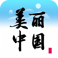 美麗中國