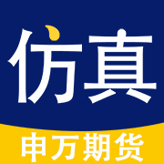 期貨仿真