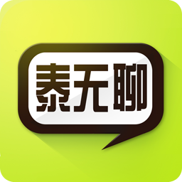 泰無聊