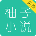 柚子免費小說大全
