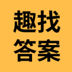 趣找答案網