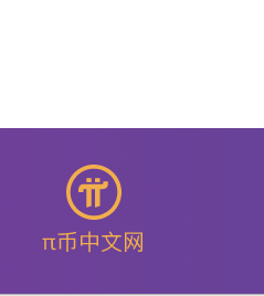 pi幣app中文版1