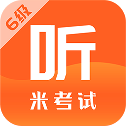 英語六級聽力