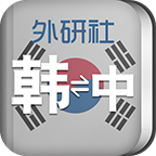 外研社韓語詞典
