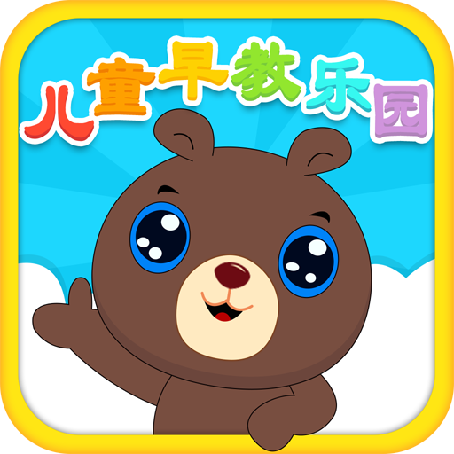 兒童早教樂園