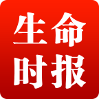生命時報