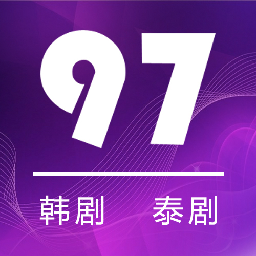 97劇迷