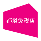都塔免稅店