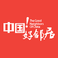 中國好鄰居
