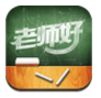老師好