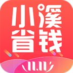 小溪省錢