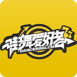 街舞愛好者