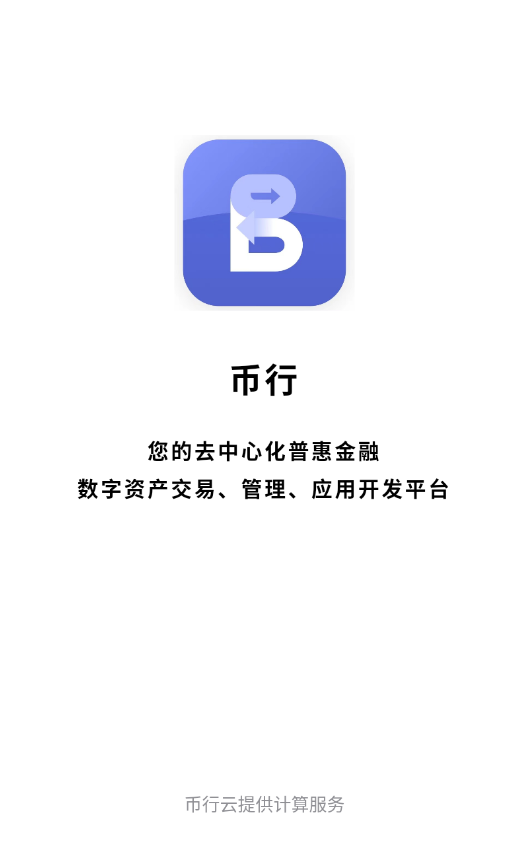 幣行交易所app圖片1