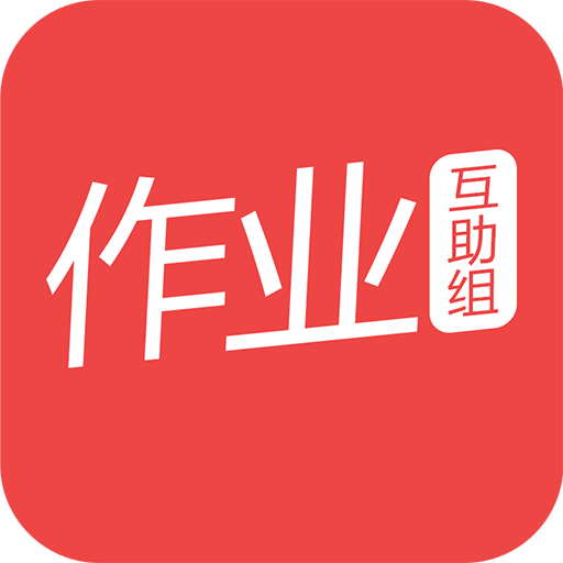 作業互助組